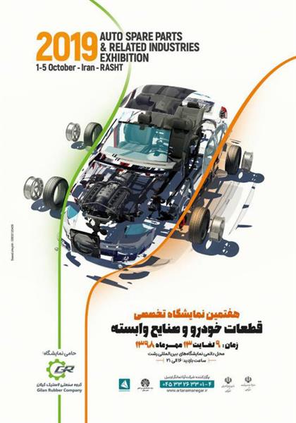 هفتمین نمایشگاه تخصصی قطعات خودرو رشت 98
