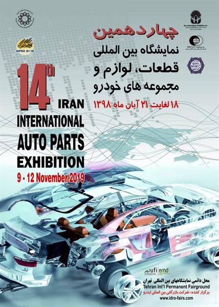 نمایشگاه بین المللی قطعات، لوازم و مجموعه‌های خودرو تهران 98 چهاردهمین دوره