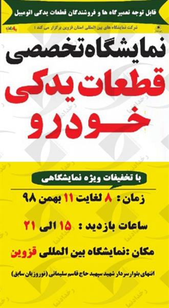 نمایشگاه قطعات خودرو، لوازم و تجهیزات وابسته قزوین 98 یازدهمین دوره