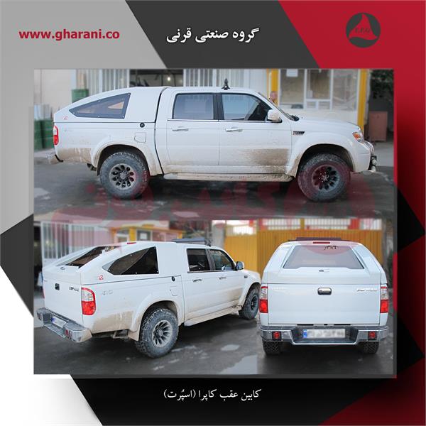 کابین عقب کاپرا (اسپرت)