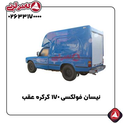 کابین نیسان فولکسی 170