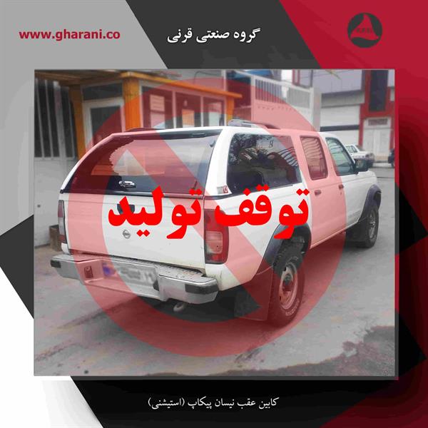 اتاق عقب نیسان پیکاپ (استیشنی)